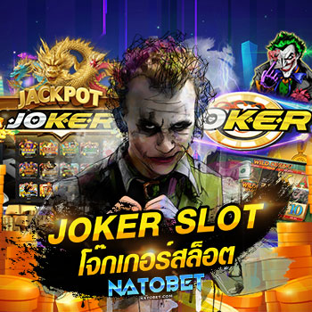 Joker slot โจ๊กเกอร์สล็อต ฝากถอนออโต้ สล็อตเว็บตรง ไม่ผ่านเอเย่นต์ เล่นได้ 24 ชม. | NATOBET