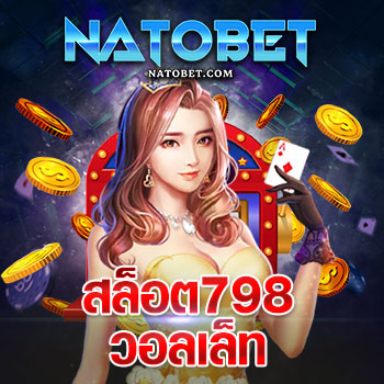 สล็อต 789 วอเลท สัมผัสกับเกมออนไลน์ภาพสวยงาม กำไรดี โบนัสแตกง่าย | NATOBET