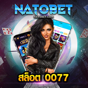 สล็อต 0077 เดิมพันง่าย ด้วยเกมสล็อตมากกว่า 300 เกม เล่นตรงไม่ผ่านเอเย่นต์ | NATOBET