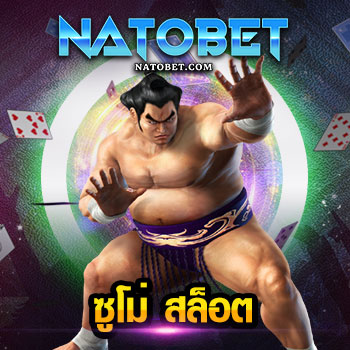 SUMO SLOT ซูโม่ สล็อต เว็บสล็อตแตกง่าย ฝากถอนไม่มีขั้นต่ำ | NATOBET