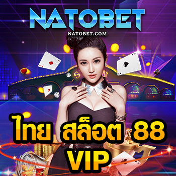 เว็บสล็อตออนไลน์ ไทย สล็อต 88 vip เว็บตรง ไม่ผ่านเอเย่นต์ มั่นใจทุกการเดิมพัน | NATOBET