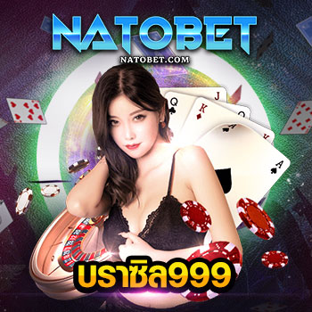 ศูนย์รวมเกมออนไลน์ รวยง่าย บราซิล999 สมัครสมาชิกเว็บเกมออนไลน์ ได้เงินจริง | NATOBET