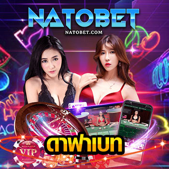 DAFABET ดาฟาเบท เว็บเกมออนไลน์ เล่นง่าย จ่ายเงินจริง | NATOBET