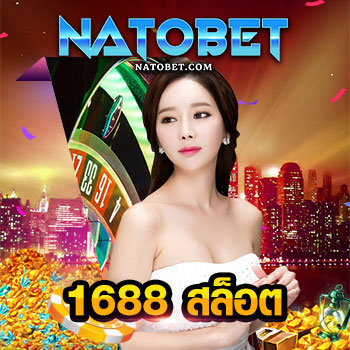 1688 สล็อต เว็บตรง แตกง่าย จ่ายจริง จัดหนัก จัดเต็มที่สุด | NATOBET