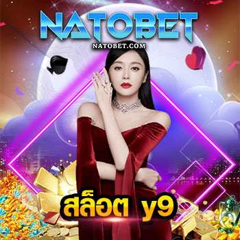 สล็อต y9 เกม สล็อตเว็บดัง มาใหม่ล่าสุด เล่นสล็อตได้ทุกค่าย โบนัสแตกทุกช่วงเวลา | NATOBET