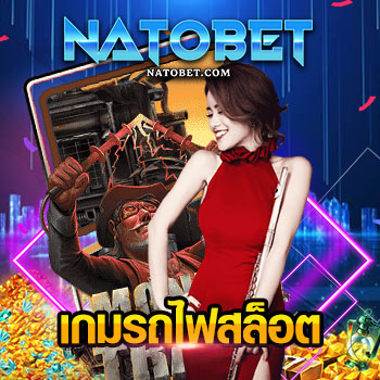 เกมรถไฟสล็อต Money Train สล็อตรถไฟ ขบวนรถไฟ สายขุมทรัพย์ | NATOBET