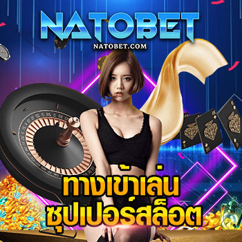 ทางเข้าเล่นซุปเปอร์สล็อต คัดสรรเกมคุณภาพเน้นๆ เลือกเล่นทำเงินได้จริง ไม่มีขั้นต่ำ | NATOBET