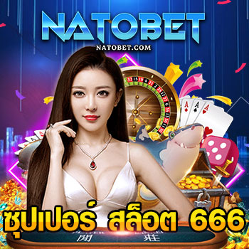 ซุปเปอร์ สล็อต 666 ทางเข้าเล่นเกมสล็อตที่ดีที่สุด ทดลองเล่นฟรี พร้อมแจกเครดิต ไม่ต้องฝาก | NATOBET