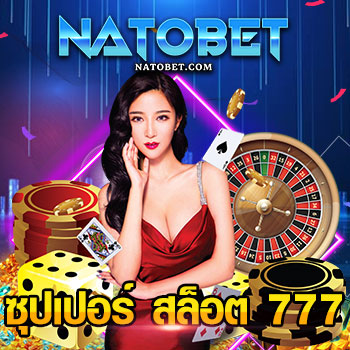 ซุปเปอร์ สล็อต 777 เว็บตรง เกมสล็อตสุดฮิต ทุกน้อย เล่นสล็อตแตกง่ายได้จริง | NATOBET