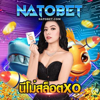 นีโม่สล็อตxo เว็บตรง สล็อตแตกง่าย ไม่ผ่านเอเย่นต์ ทดลองเล่นฟรีแล้ววันนี้ | NATOBET