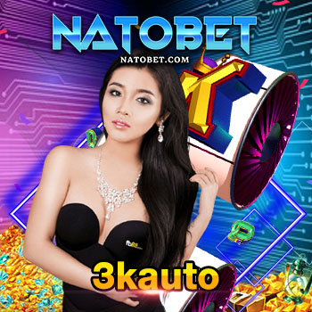 3kauto เว็บสล็อตระบบใหม่ ฝาก ถอน ง่าย ใช้ระบบ True Money Wallet | NATOBET