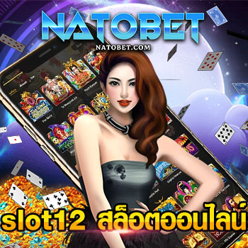 เล่น slot12 สล็อตออนไลน์ เว็บเกมออนไลน์ทำเงินง่าย โปรสล็อตเลือกได้เอง | NATOBET