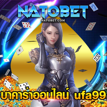 บาคาร่าออนไลน์ ufa99 สมัคร บาคาร่า ฟรีเครดิตเล่นง่าย ได้เงินเร็ว | NATOBET