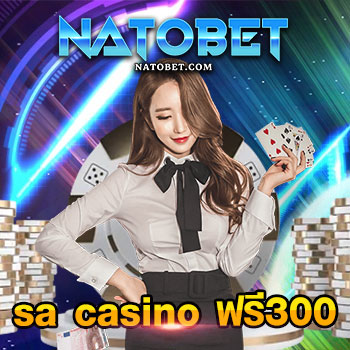 sa casino ฟรี300 สมัครเล่นเดิมพันทุกเกมที่ต้องการ ง่ายๆ เงื่อนไขไม่ยุ่งยาก | NATOBET