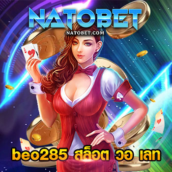 beo285 สล็อต วอ เลท ฝากง่าย สายสล็อตห้ามพลาด เว็บตรง ถอนเงินผ่านแอปได้ | NATOBET