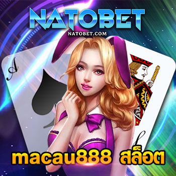 macau888 สล็อต เว็บตรง อันดับ 1 เรื่องสล็อตแตกง่าย ผ่านระบบออนไลน์ | NATOBET