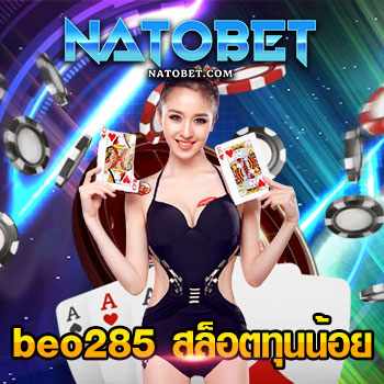 beo285 สล็อตทุนน้อย รวมโปรโมชั่น และโบนัสแจกเงิน เข้าเล่นสล็อตได้ไม่ต้องลงทุน แม้แต่บาทเดียว | NATOBET