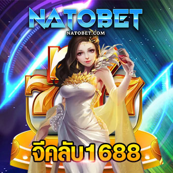 จีคลับ1688 เลือกเข้าเล่นเกมออนไลน์แสนสนุก เว็บเกมออนไลน์ที่มั่นคงที่สุด เปิดให้บริการยาวนาน | NATOBET