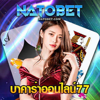 บาคาร่าออนไลน์77 เกมออนไลน์ยอดนิยมบนเว็บไซต์ สมัครง่ายไม่ต้อง ทำเทิร์น | NATOBET