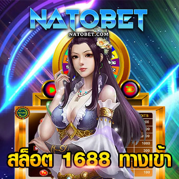 สล็อต 1688 ทางเข้า เล่นเกมออนไลน์ได้เงินจริง ที่คุณพิสูจน์ได้เอง 24 ชั่วโมง | NATOBET