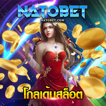 โกลเด้นสล็อต สล็อตออนไลน์เข้าเล่นได้บนมือถือ จัดเต็มทุกเกมไม่ต้องโหลด | NATOBET