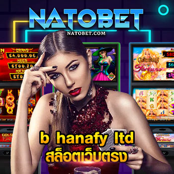 b hanafy ltd สล็อตเว็บตรง เล่นสล็อตออนไลน์ ไม่ต้องเสียเงิน ปั่นยังไงก็รวย | NATOBET