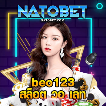 beo123 สล็อต วอ เลท สมัครเล่นสล็อต ฝาก ถอน ไม่มีขั้นต่ำ ทุกช่องทาง | NATOBET