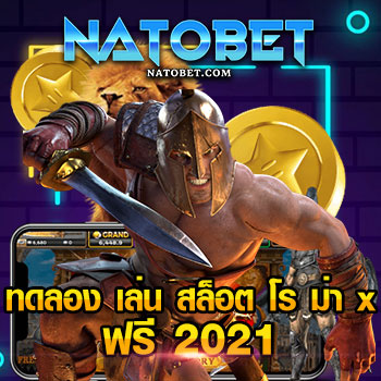 ทดลอง เล่น สล็อต โร ม่า x ฟรี 2021 เล่นสล็อตฟรี ไม่ต้องโอนก่อน บนเว็บตรงแจกเงิน | NATOBET