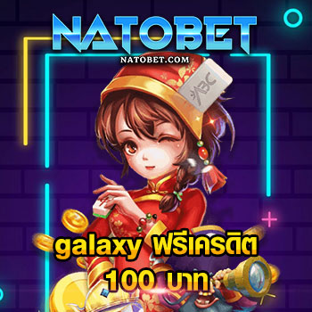 galaxy ฟรีเครดิต 188 บาท เข้าเล่นได้ทุกค่ายเกม ไม่หักเงินคืน | NATOBET