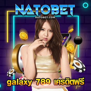 galaxy 789 เครดิตฟรี แจกเงินเข้าเล่น บาคาร่าบนมือถือ แบบไม่อั้น | NATOBET