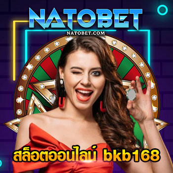 สล็อตออนไลน์ bkb168 เว็บสล็อต รวมเกมจากต่างประเทศ ค่าตอบแทนสูง | NATOBET