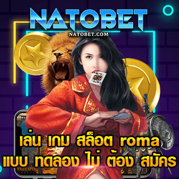 เล่น เกม สล็อต roma แบบ ทดลอง ไม่ ต้อง สมัคร เข้าเล่นได้เลย ไม่ต้องดาวน์โหลด | NATOBET