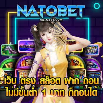 เว็บ ตรง สล็อต ฝาก ถอน ไม่มี ขั้น ต่ำ 1 บาท ก็ ถอน ได้ สมัครง่าย ไม่มีโกง | NATOBET