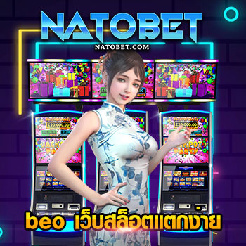 beo เว็บสล็อตแตกง่าย เว็บตรง รวมเกมออนไลน์ครบวงจร เลือกเล่นได้เลย | NATOBET