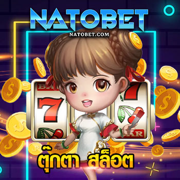 ตุ๊กตา สล็อต เว็บตรง เปิดระบบทดลองเล่นเกมฟรี ฝาก ถอน เงินได้จริง ทุกช่องทาง | NATOBET