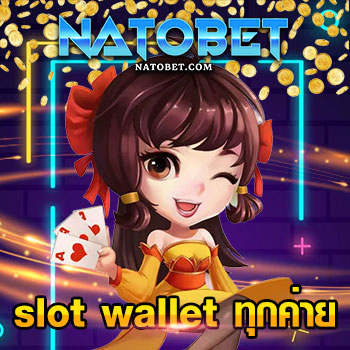 สมัคร slot wallet ทุกค่าย เว็บตรง ฝาก ถอน ง่าย เข้าเล่นได้ทุกเกม ไม่มีขั้นต่ำ | NATOBET