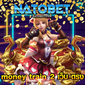 money train 2 เว็บ ตรง สล็อต รถไฟออนไลน์ แจกโบนัส x50,000 | NATOBET