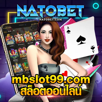 mbslot99.com สล็อตออนไลน์ เข้าเล่นเกมแบบไหน เงินปัง กระเป๋าตังค์ตุงที่สุด | NATOBET