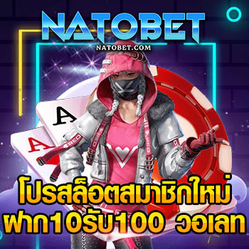 โปรสล็อตสมาชิกใหม่ ฝาก10รับ100 วอเลท สมัครรับโปรใหม่ อย่ารอช้า สมัครได้เลย | NATOBET