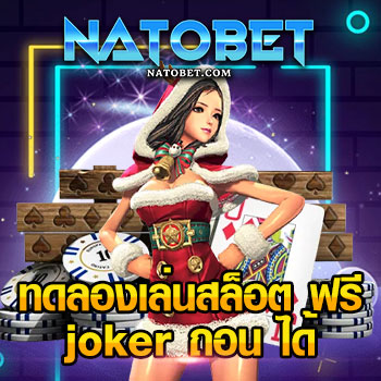 ทดลอง เล่น สล็อต ฟรี joker ถอน ได้ สมัครสมาชิก ทดลองเล่นฟรี โบนัสแตก | NATOBET