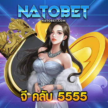 จี คลับ 555 ศูนย์รวมเกมออนไลน์มากมาย และสล็อตทุกค่าย โบนัสแตกง่าย ฝาก-ถอน ไม่มีขั้นต่ำ | NATOBET