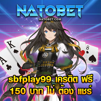 เล่นเกมออนไลน์ sbfplay99 เครดิต ฟรี 150 บาท ไม่ ต้อง แชร์ เว็บตรง รวมค่าย | NATOBET