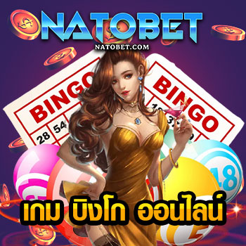 สมัครเล่น เกม บิงโก ออนไลน์ พร้อมเทคนิคทำเงินเอาชนะง่ายๆ บนเว็บตรง ไม่ผ่านตัวกลาง | NATOBET