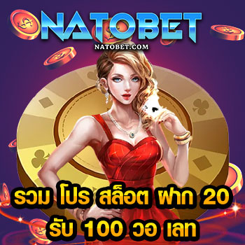 รวม โปร สล็อต ฝาก 20 รับ 100 วอ เลท จากค่ายเกมดัง บนเว็บตรงแจกฟรีไม่อั้นทุกวัน | NATOBET