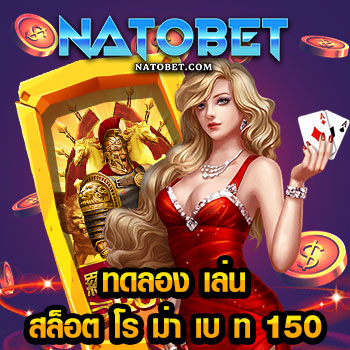 ทดลอง เล่น สล็อต โร ม่า เบ ท 150 เล่นได้ไม่ต้องโอนเงิน บนเว็บตรง ฝาก ถอน ง่าย | NATOBET