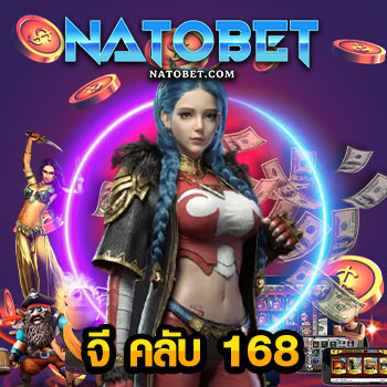 จี คลับ 168 เว็บสล็อตและเกมออนไลน์ ไม่ผ่านเอเย่นต์ เล่นได้จริง ฝากถอน ไม่มีขั้นต่ำ | NATOBET