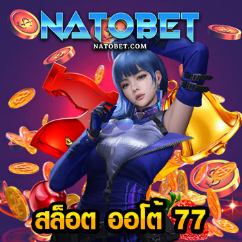 สมัครสล็อตเว็บดัง สล็อต ออโต้ 77 รวมสล็อตทุกค่ายในเว็บเดียว รวยจริง | NATOBET