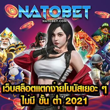 สมัครเล่นสล็อตคุณภาพ เว็บ สล็อต แตก ง่าย โบนัส เยอะ ๆ ไม่มี ขั้น ต่ำ 2021 | NATOBET