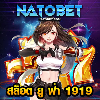 สล็อต ยู ฟ่า 1919 เว็บสล็อตรวมค่ายเกมดัง สล็อตเว็บตรง นำเข้าเกมออนไลน์จ่ายจริง | NATOBET