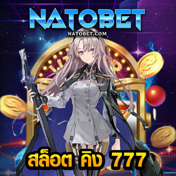 สล็อต คิง 777 เว็บสล็อตแตกง่าย สมัครฟรี สล็อตเว็บนอก พร้อมทดลองเล่นก่อนใคร | NATOBET